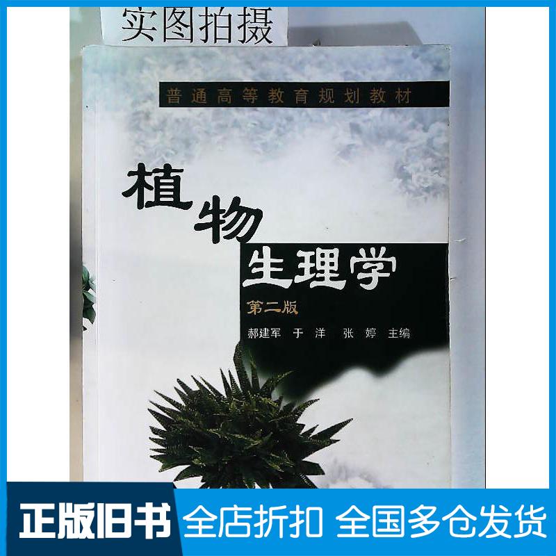 正版旧书植物生理学第二版郝建军化学工业郝建军于洋张婷主编化学工业出版社9787122161284