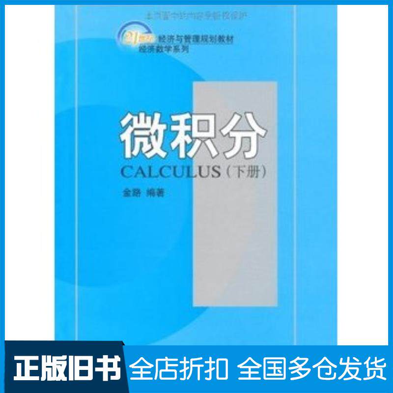 正版旧书微积分下册金路北京大学出版社9787301099193