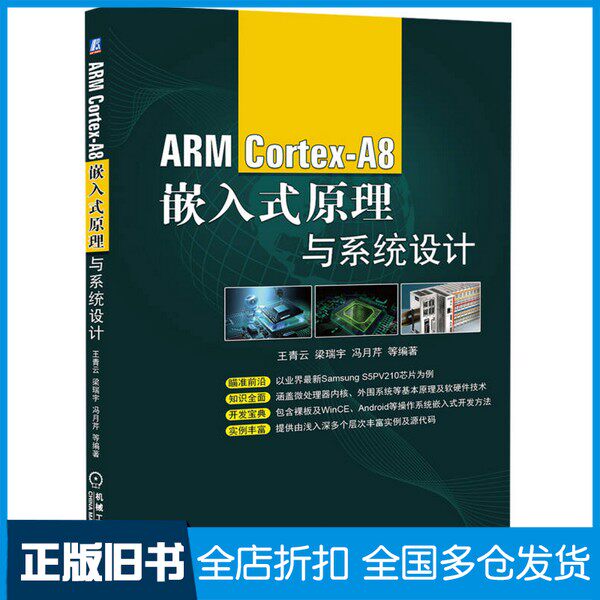 【正版旧书】ARM Cortex-A8嵌入式原理与系统设计王青云，梁瑞宇，冯月芹等编著机械工业出版社9787111475156