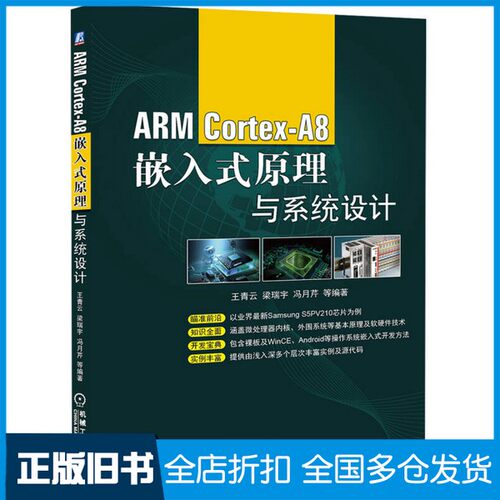 【正版旧书】ARM Cortex-A8嵌入式原理与系统设计王青云，梁瑞宇，冯月芹等编著机械工业出版社9787111475156