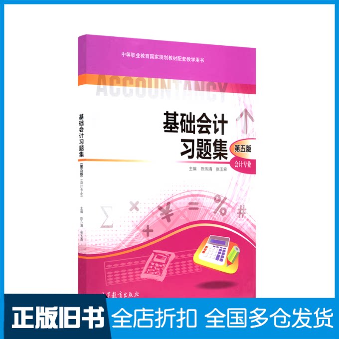 【正版旧书】基础会计习题集(第五版)会计专业-9787040509076高等教育出版社