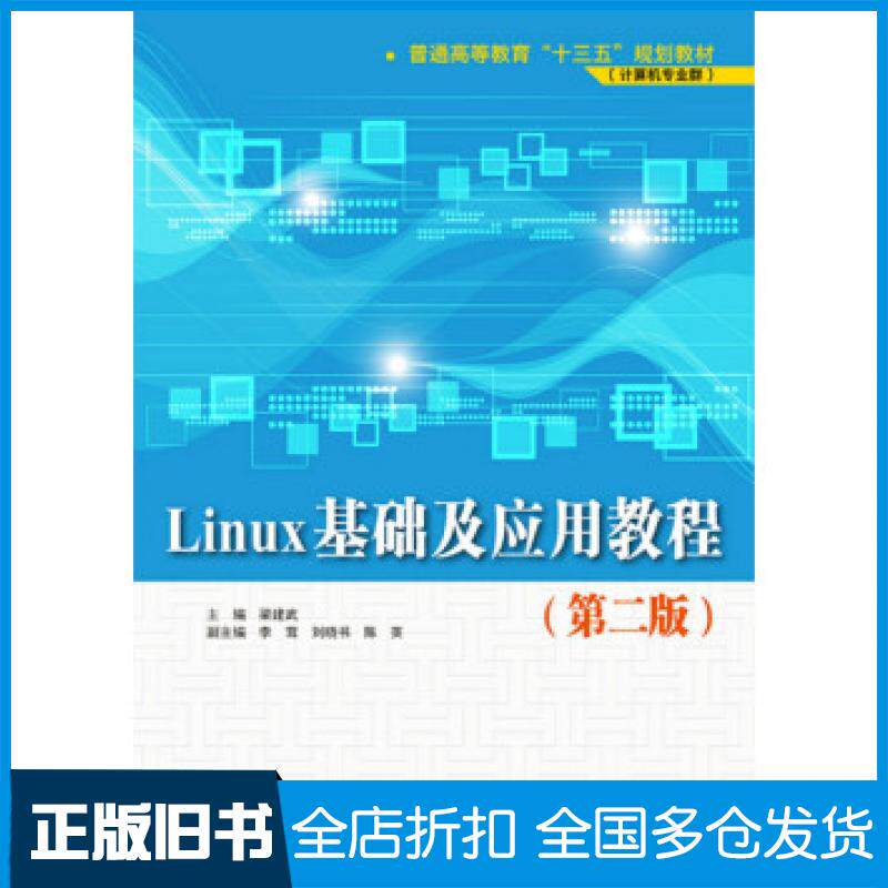 【正版旧书】Linux基础及应用教程第二版普通高等教育“十三五”规划教材计算机专业群梁建武李茸刘晓书陈英中国水利水电出版社978