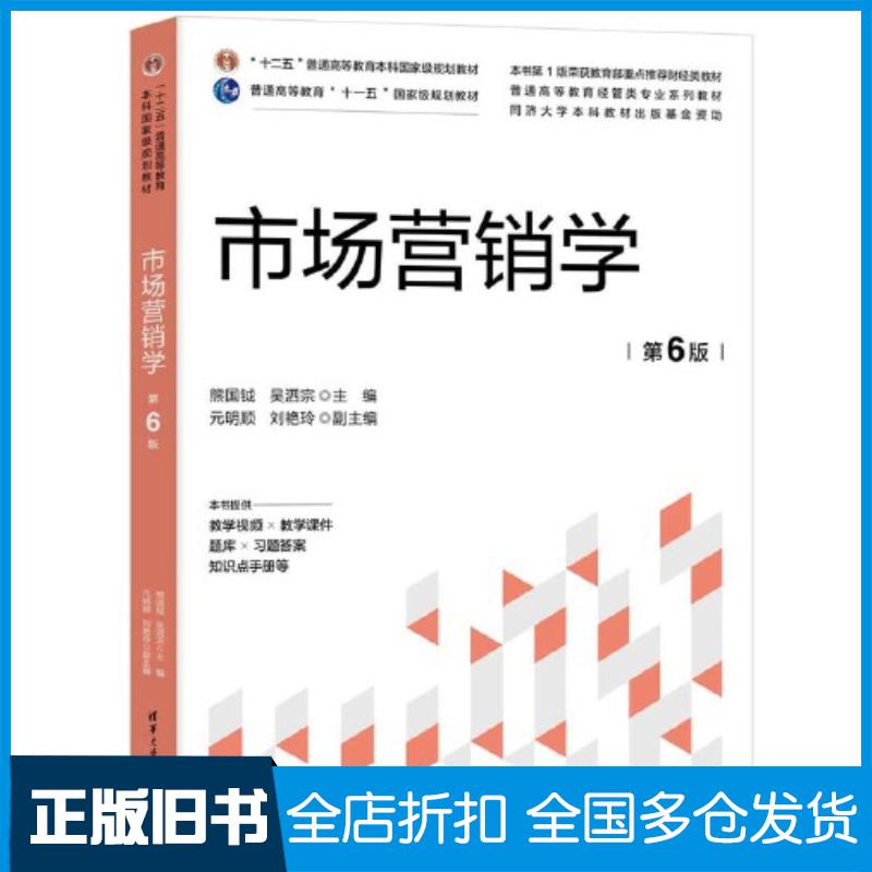 正版旧书市场营销学第六6版熊国钺吴泗宗主编元明顺刘艳玲副主编清华大学出版社9787302654179