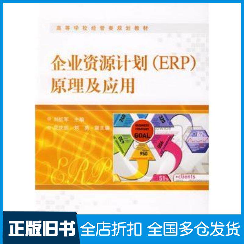 正版旧书企业资源计划ERP原理及应用刘红军主编电子工业出版社9787121072864