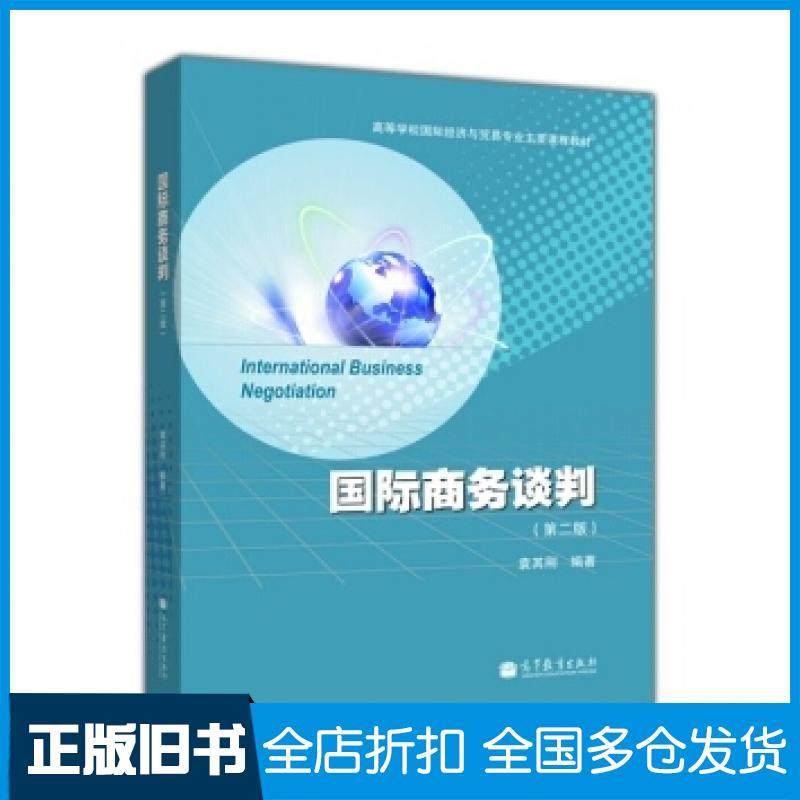 【正版旧书】国际商务谈判第二2版袁其刚著高等教育出版社9787040391503