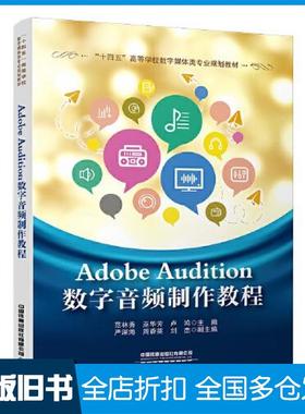 【正版旧书】AdobeAudition数字音频制作教程范林秀巫华芳卢鸿中国铁道出版社9787113276812