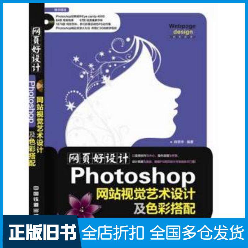 正版旧书Photoshop网站视觉艺术设计及色彩搭配网页好设计肖思中编著中国铁道出版社9787113175801