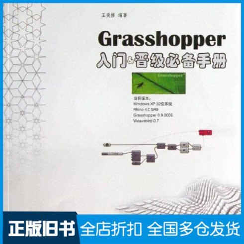 【正版旧书】Grasshopper入门&晋级必备手册王奕修 著9787302334385清华大学出版社