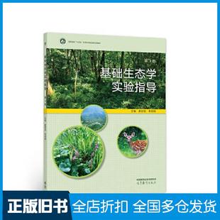【正版旧书】基础生态学实验指导第3版编者娄安如牛翠娟责编田红高等教育出版社9787040584295