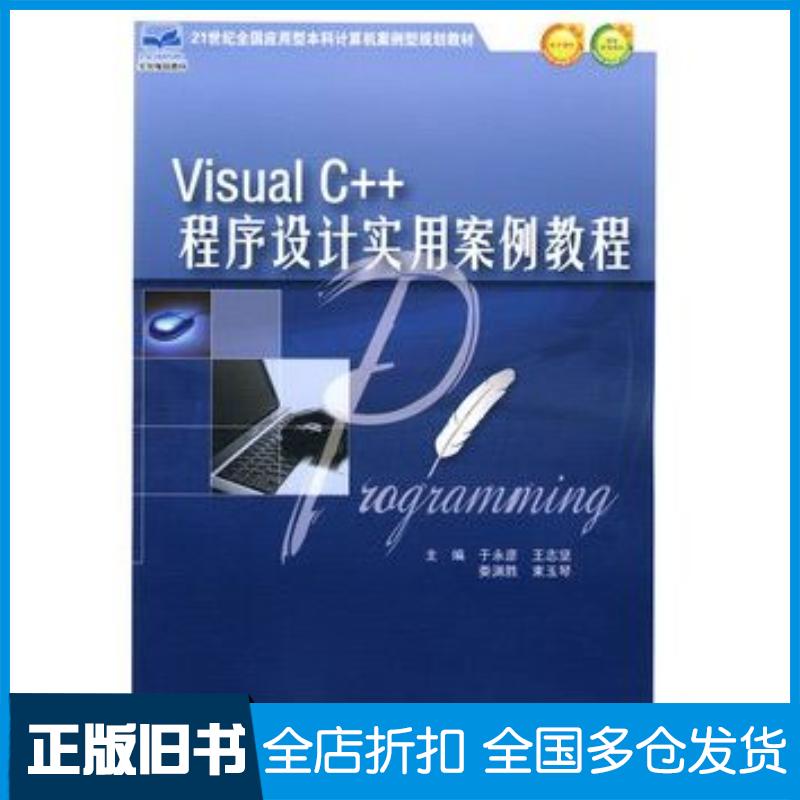 正版旧书VisualC++程序设计实用案例教程于永彦王志坚娄渊胜束玉琴主编北京大学出版社9787301165973