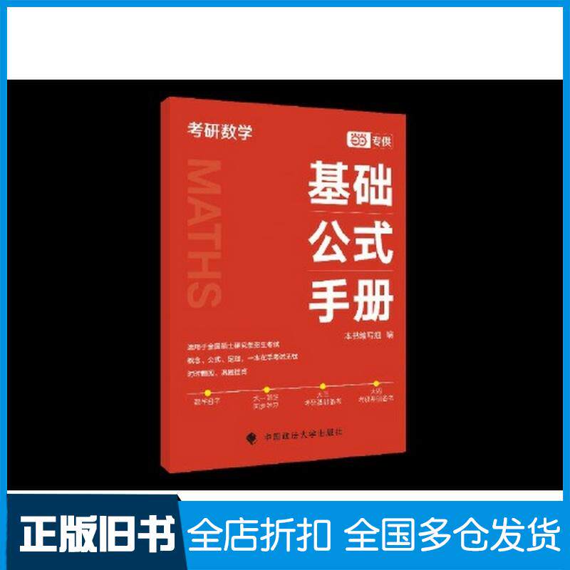 正版旧书高等数学基础计算考研数学基础公式手册本书编写组中国政法大学出版社9787576417814