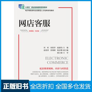 【正版旧书】网店客服微课版第二2版刘桓刘莉萍赵建伟人民邮电出版社9787115605429