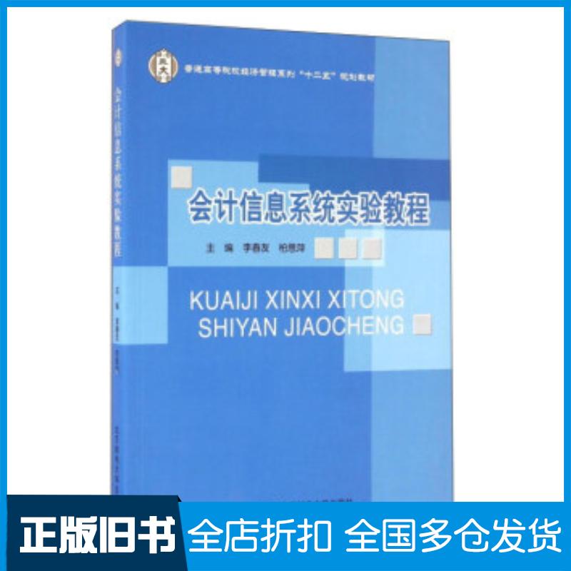 正版旧书会计信息系统实验教程李春友柏思萍编北京邮电大学出版社9787563538881