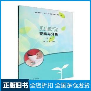 【正版旧书】儿童行为观察与分析孙琴干南京大学出版社9787305275333