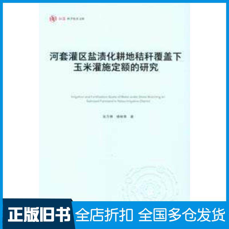 正版旧书河套灌区盐渍化耕地秸秆覆盖下玉米灌施定额的研究张万锋杨树青重庆大学出版社9787568939096