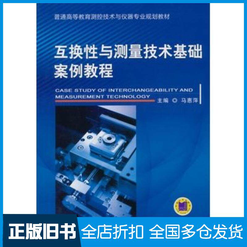 正版旧书互换性与测量技术基础案例教程马惠萍主编机械工业出版社9787111474661
