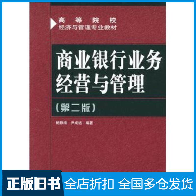 正版旧书商业银行业务经营与管理第二2版鲍静海尹成远编著人民邮电出版社9787115140029