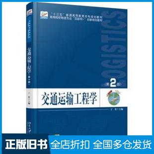 【正版旧书】交通运输工程学第二2版于英著北京大学出版社9787301286029