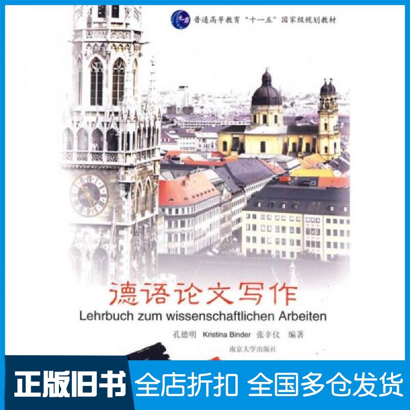 【正版旧书】德语论文写作孔德明 著9787305068270南京大学出版社