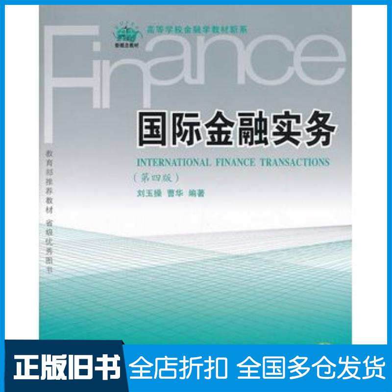 正版旧书国际金融实务第四4版刘玉操曹华东北财经大学出版社9787565411427