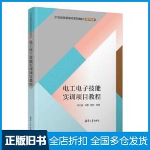 【正版旧书】电工电子技能实训项目教程任江波付雯杨杰主编何金焕张海平杨家财霍亮常开洪田欢沈亮肖新耀副主编清华大学出版社9787