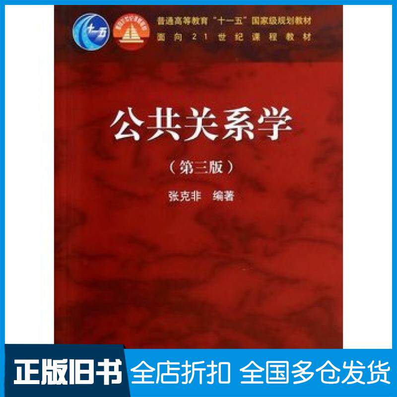 【正版旧书】公共关系学第三3版张克非编著高等教育出版社9787040309430