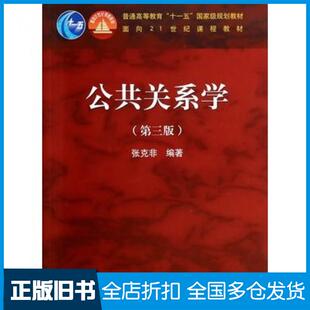 【正版旧书】公共关系学第三3版张克非编著高等教育出版社9787040309430