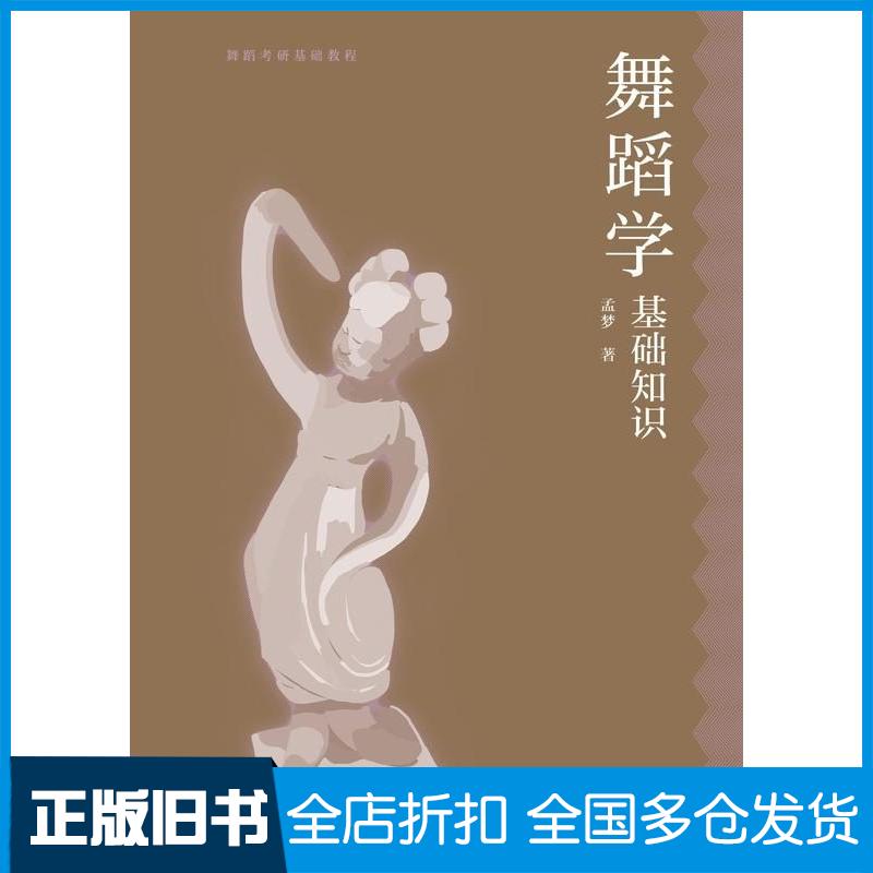 正版旧书舞蹈学基础知识孟梦高等教育出版社9787040594638