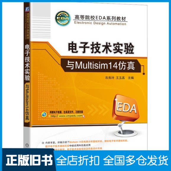 【正版旧书】电子技术实验与Multisim14仿真古良玲,王玉菡 编9787111723196机械工业出版社