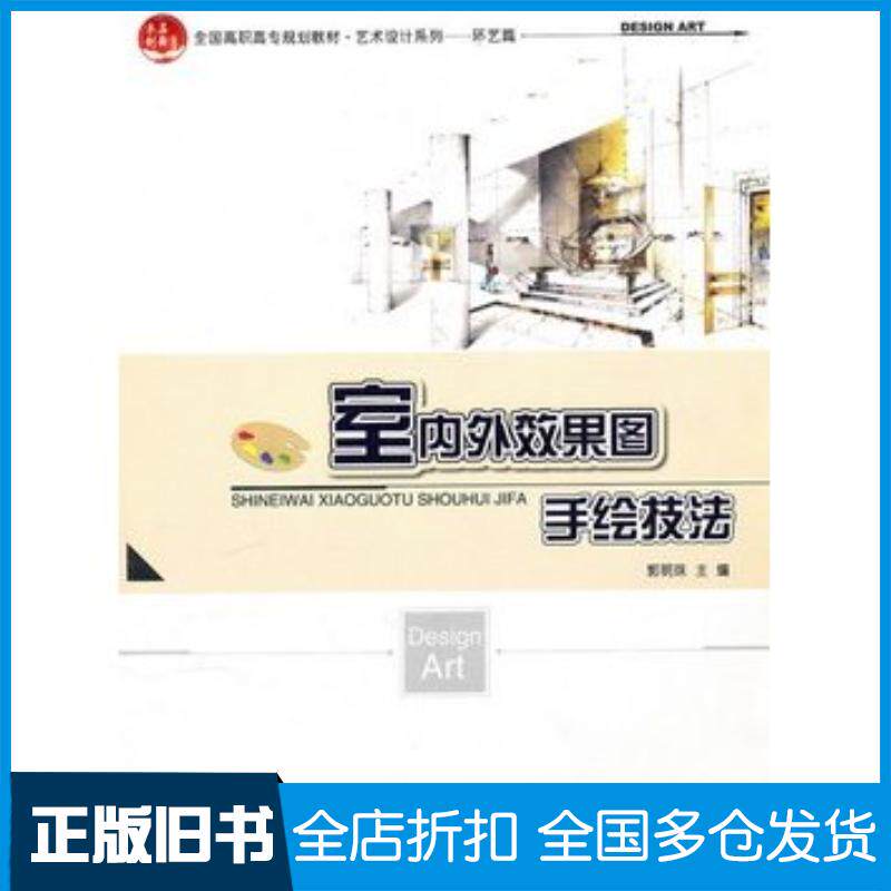 正版旧书室内外效果图手绘技法郭明珠主编北京大学出版社9787301171868
