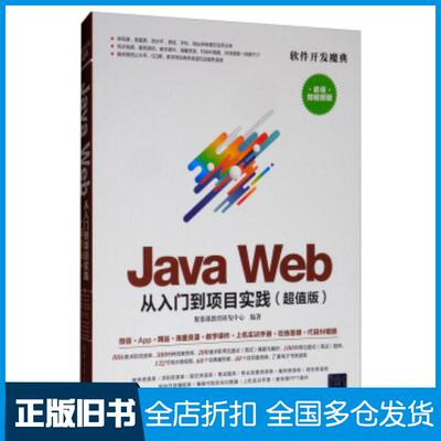 正版旧书JavaWeb从入门到项目实践聚慕课教育研发中心编清华大学出版社9787302525769