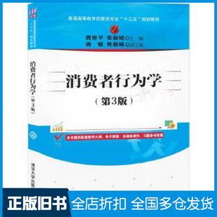 【正版旧书】消费者行为学第三版曹旭平张丽媛唐娟黄湘萌清华大学出版社9787302557227
