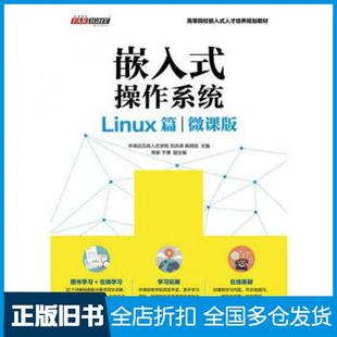 【正版旧书】嵌入式操作系统Linux篇微课版华清远见嵌入式学院刘洪涛高明旭人民邮电出版社9787115446879