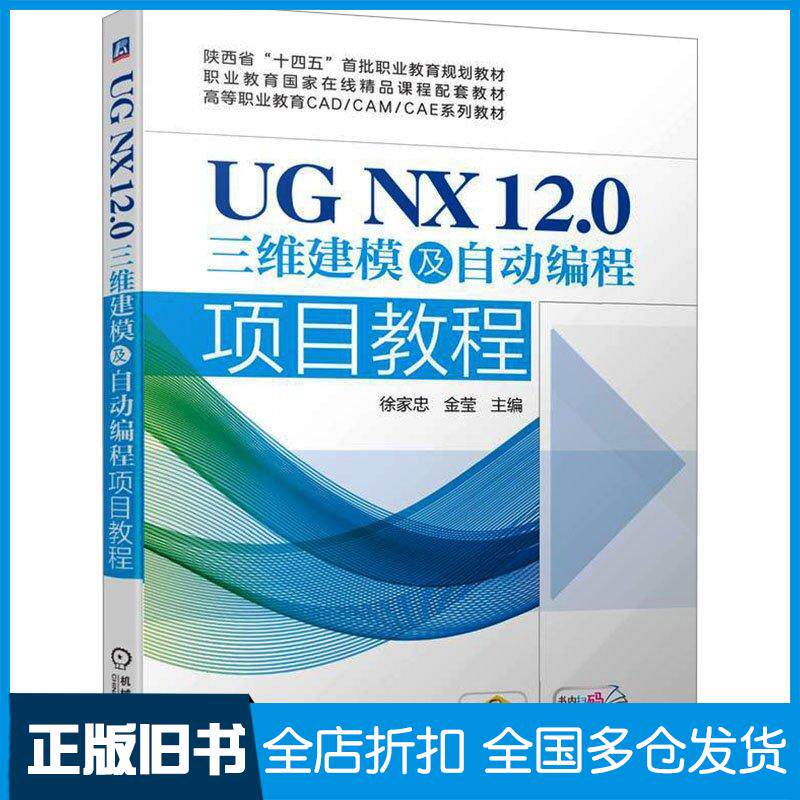 正版旧书UGNX12.0三维建模及自动编程项目教程徐家忠金莹机械工业出版社9787111737896图片