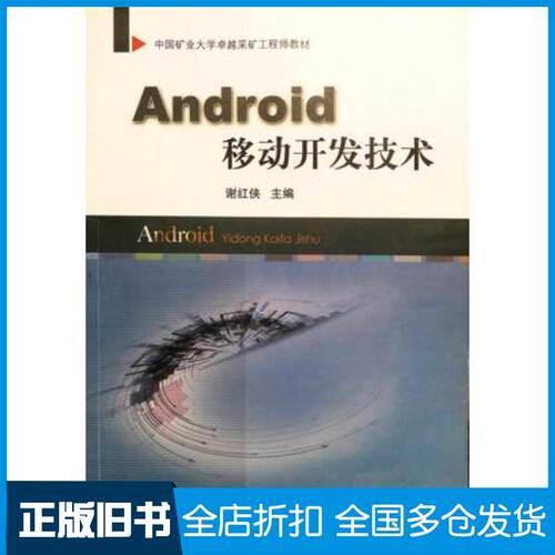正版旧书Android移动开发技术谢红侠编中国矿业大学出版社9787564638306