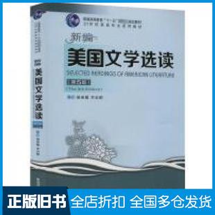 【正版旧书】新编美国文学选读第5版胡亚敏李公昭编西安交通大学出版社9787569325737
