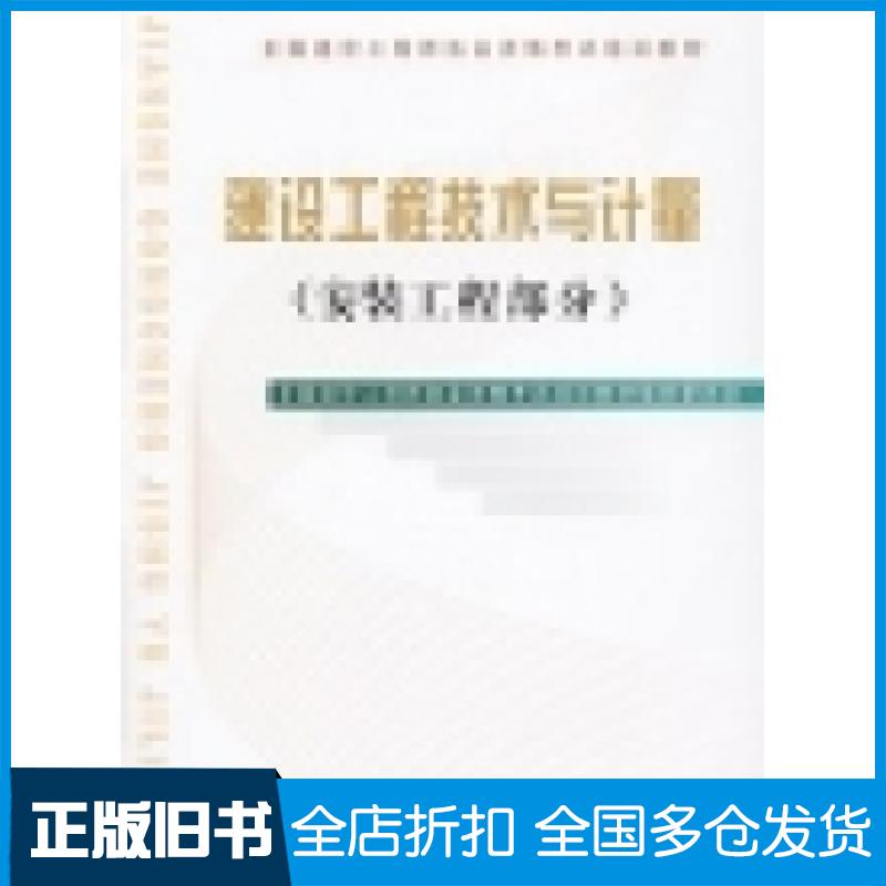 【正版旧书】建设工程技术与计量(安装工程部分)颜平9787801772039中国计划出版社