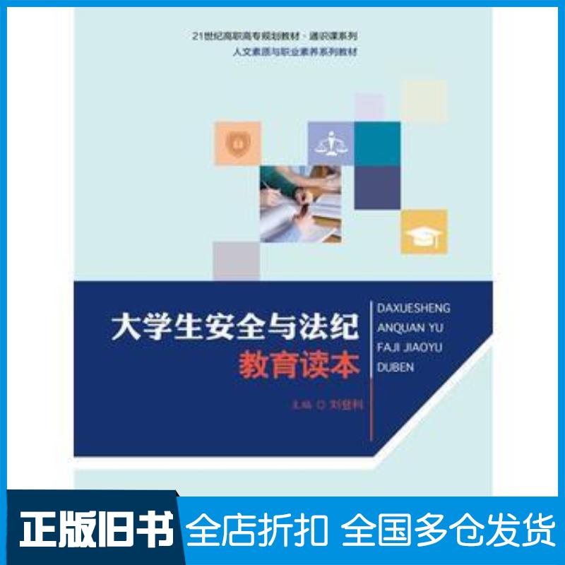 正版旧书大学生安全与法纪教育读本刘登科中国人民大学出版社9787300231150