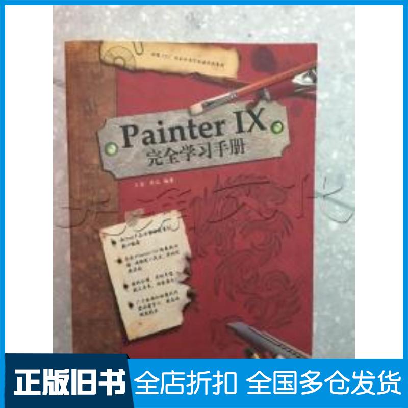正版旧书PainterIX完全学习手册王雷郭佳编著中国电力出版社9787508338552