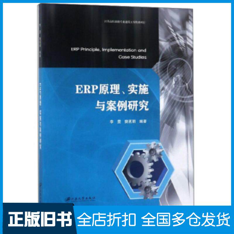 正版旧书ERP原理实施与案例研究李雯樊茗玥江苏大学出版社9787568410076