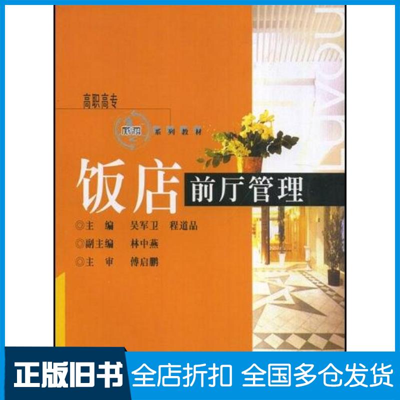 正版旧书饭店前厅管理吴军卫主编重庆大学出版社9787562426707