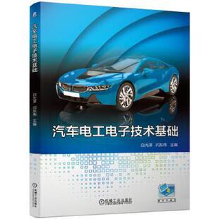 【正版旧书】汽车电工电子技术基础白光泽闫东伟机械工业出版社9787111626183