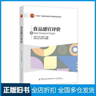 【正版旧书】食品感官评价赵良忠刘平黄展锐编中国纺织出版社9787518092406