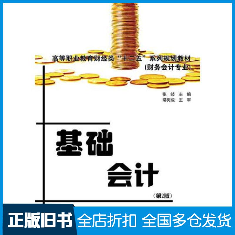 正版旧书基础会计张岐主编电子工业出版社9787121238956