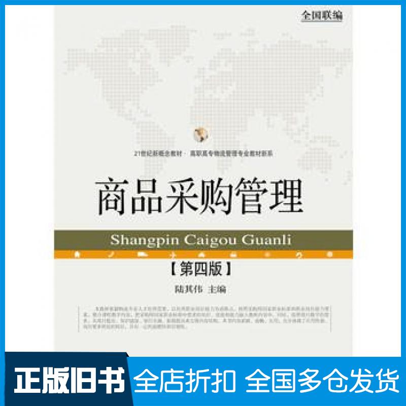 【正版旧书】商品采购管理第四4版陆其伟东北财经大学出版社9787565421730