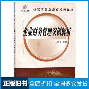 【正版旧书】企业财务管理案例解析王俊霞编西安交通大学出版社9787569301755