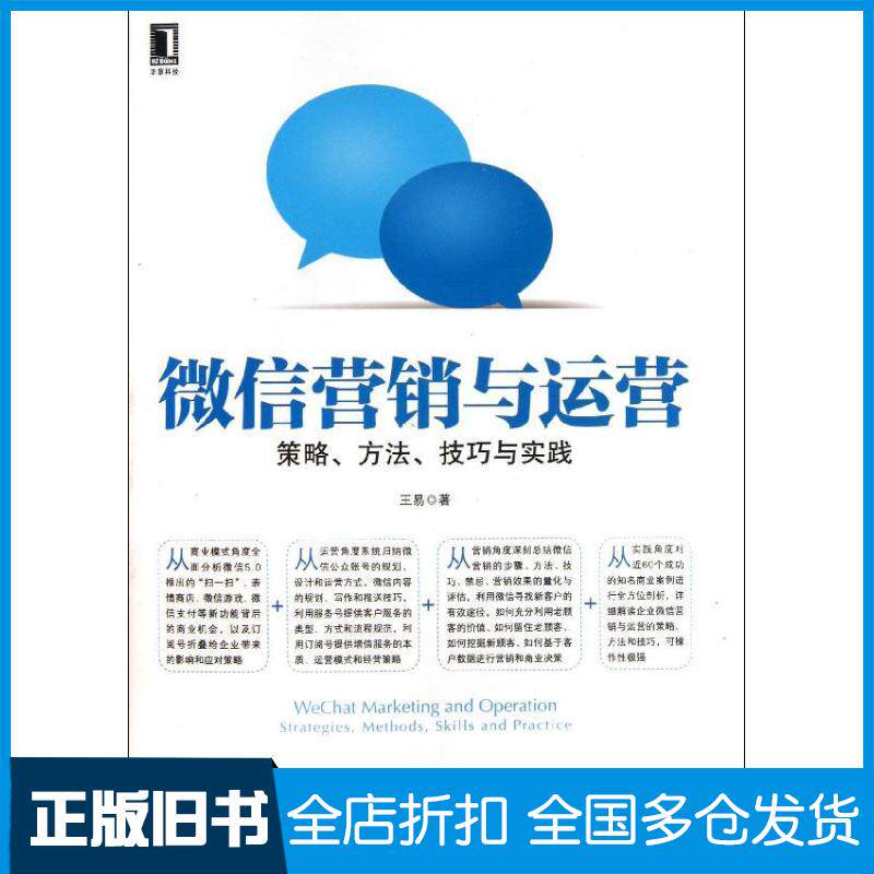 【正版旧书】微信营销与运营王易 著作9787111446187机械工业出版社