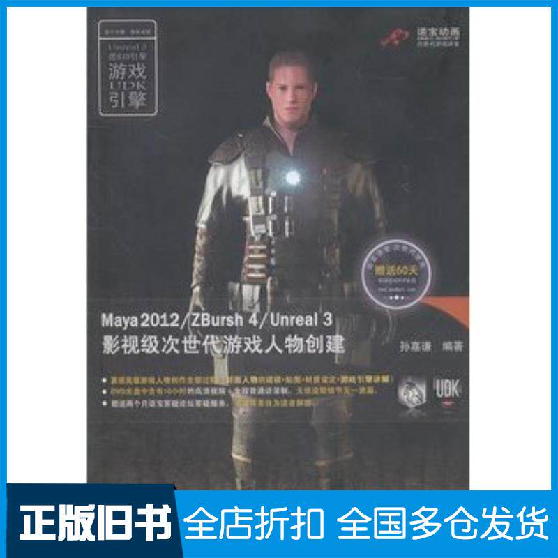 正版旧书Maya2012ZBursh4Unreal3影视级次世代游戏人物创建孙嘉谦北京大学出版社9787301190