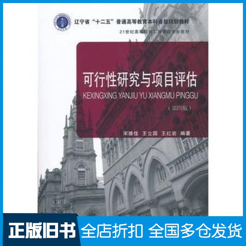 【正版旧书】可行性研究与项目评估宋维佳著东北财经大学出版社9787565418402