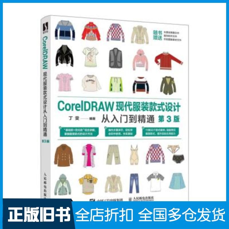 正版旧书CorelDRAW现代服装款式设计从入门到精通第三3版丁雯人民邮电出版社9787115558763
